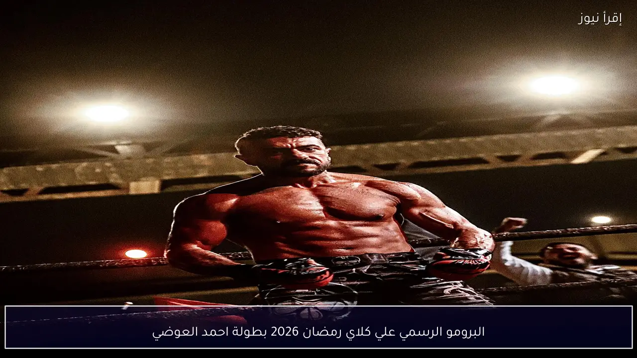 البرومو الرسمي علي كلاي رمضان 2026 بطولة احمد العوضي