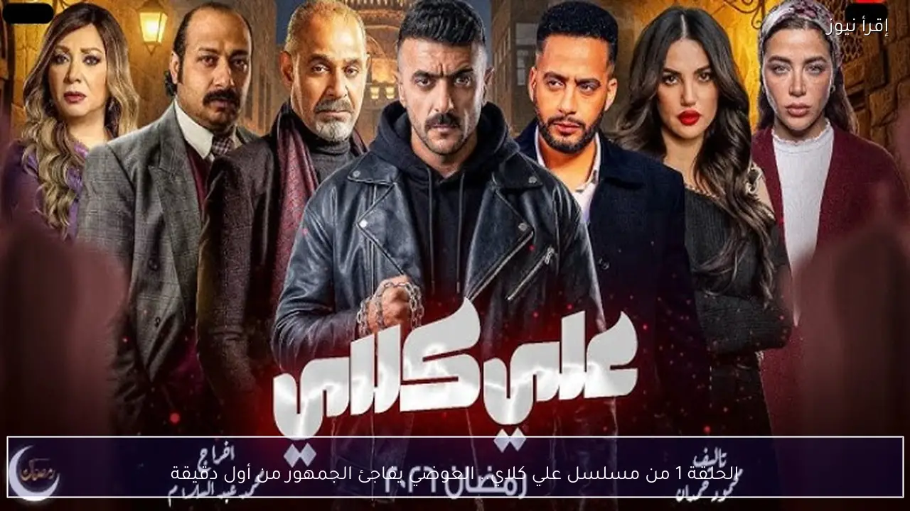 الحلقة 1 من مسلسل علي كلاي.. العوضي يفاجئ الجمهور من أول دقيقة