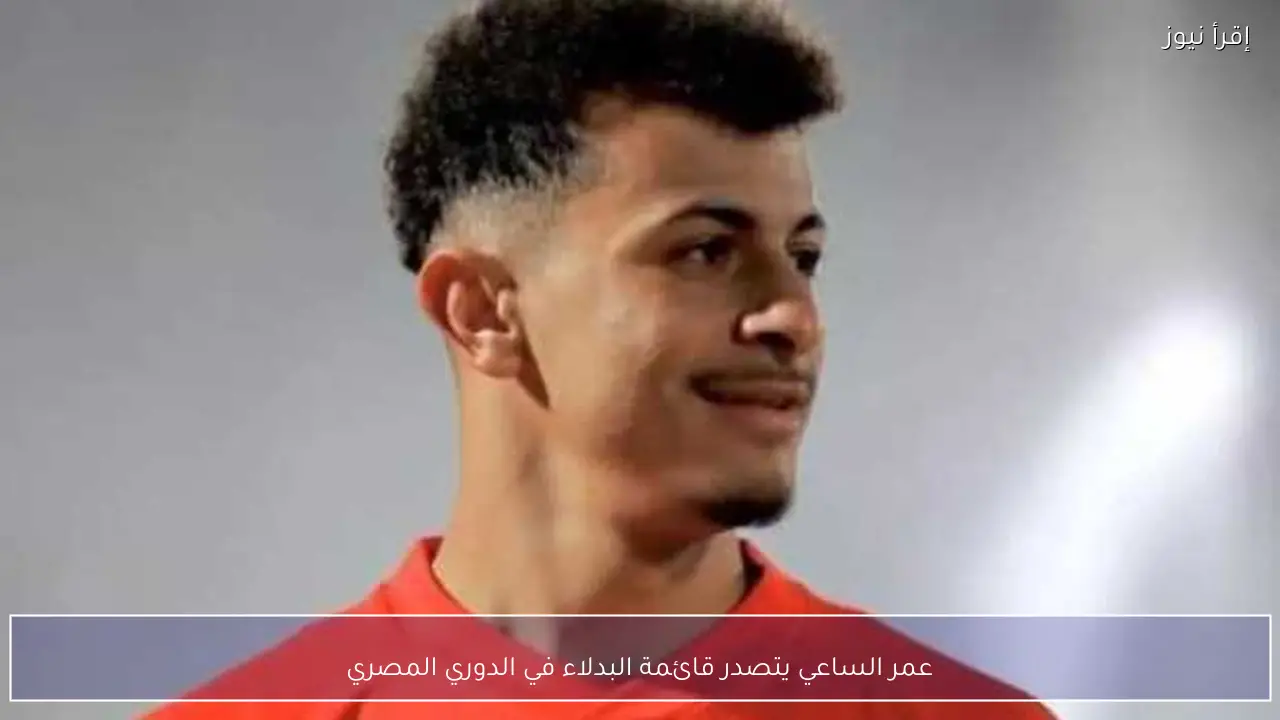 عمر الساعي يتصدر قائمة البدلاء في الدوري المصري
