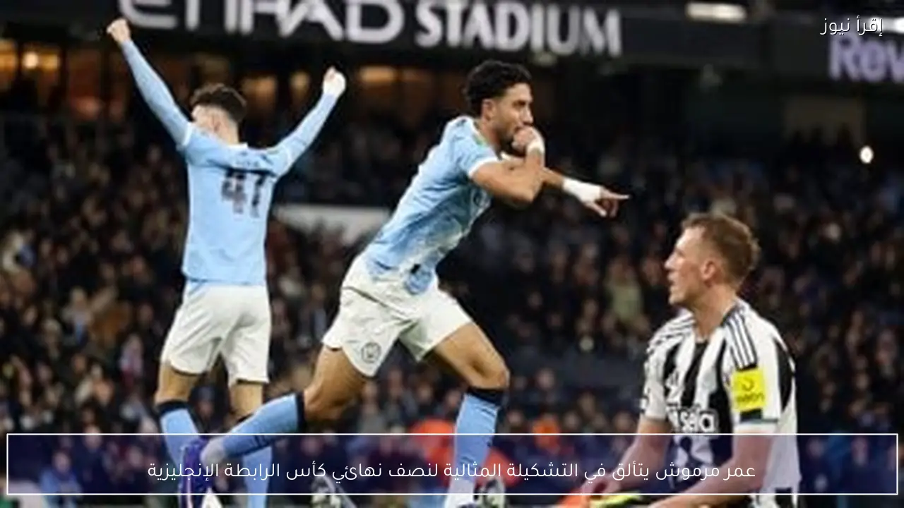 عمر مرموش يتألق في التشكيلة المثالية لنصف نهائي كأس الرابطة الإنجليزية