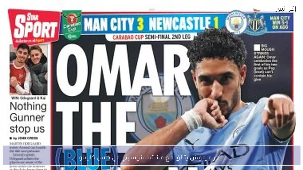 عمر مرموش يتألق مع مانشستر سيتي في كأس كاراباو
