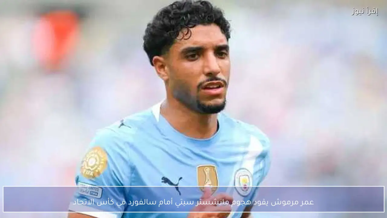 عمر مرموش يقود هجوم مانشستر سيتي أمام سالفورد في كأس الاتحاد