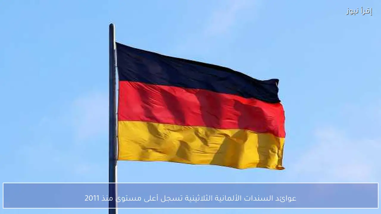 عوائد السندات الألمانية الثلاثينية تسجل أعلى مستوى منذ 2011