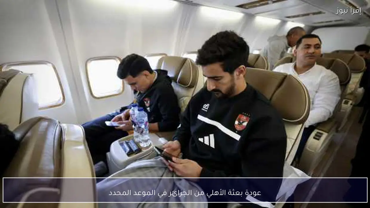 عودة بعثة الأهلي من الجزائر في الموعد المحدد