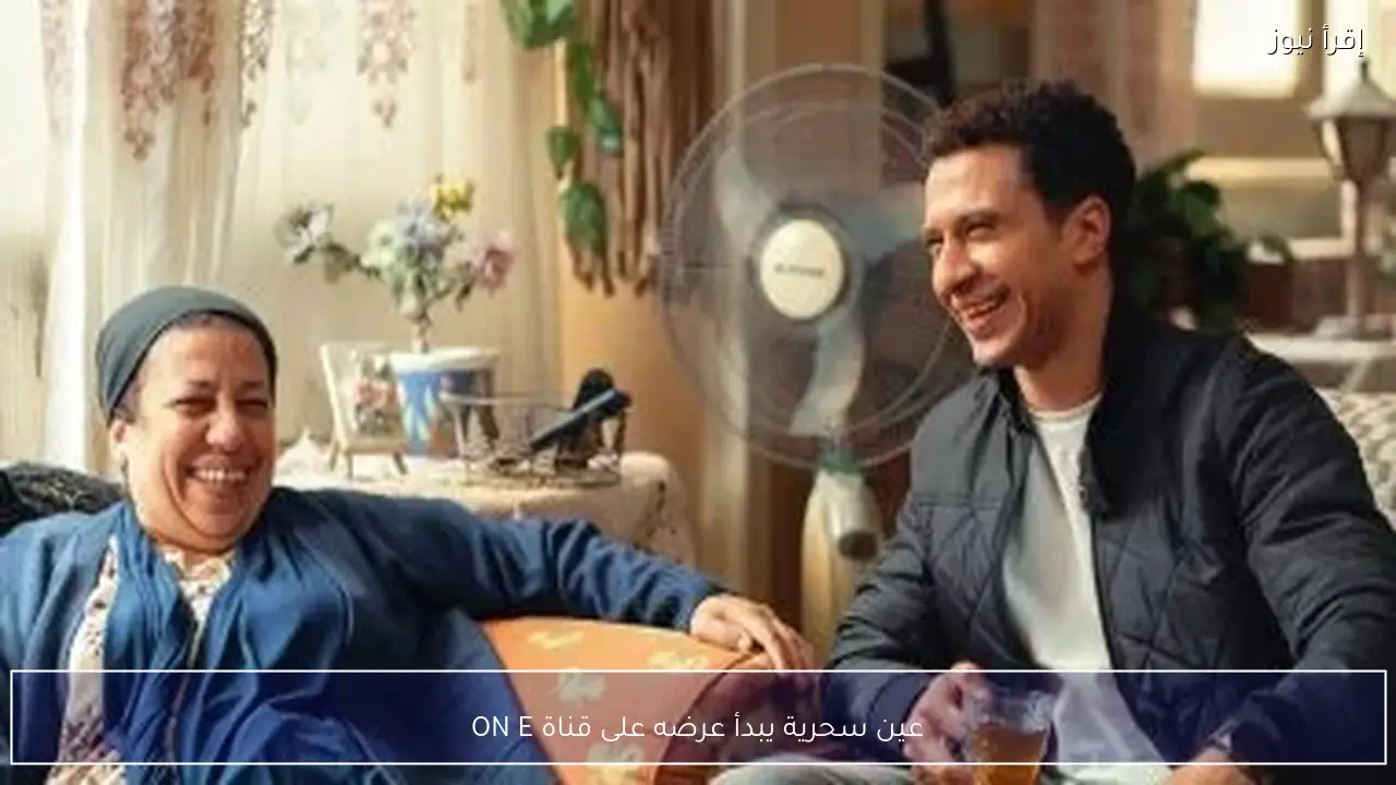 عين سحرية يبدأ عرضه على قناة ON E
