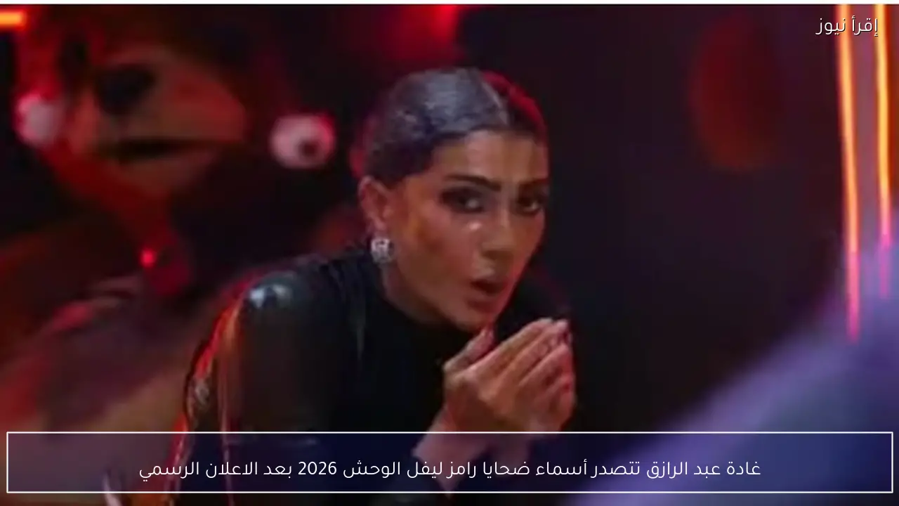 غادة عبد الرازق تتصدر أسماء ضحايا رامز ليفل الوحش 2026 بعد الاعلان الرسمي