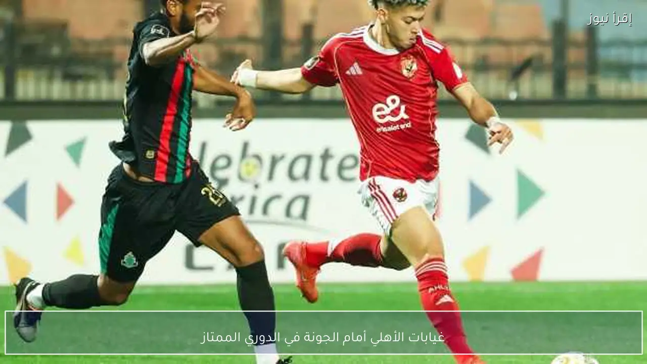 غيابات الأهلي أمام الجونة في الدوري الممتاز