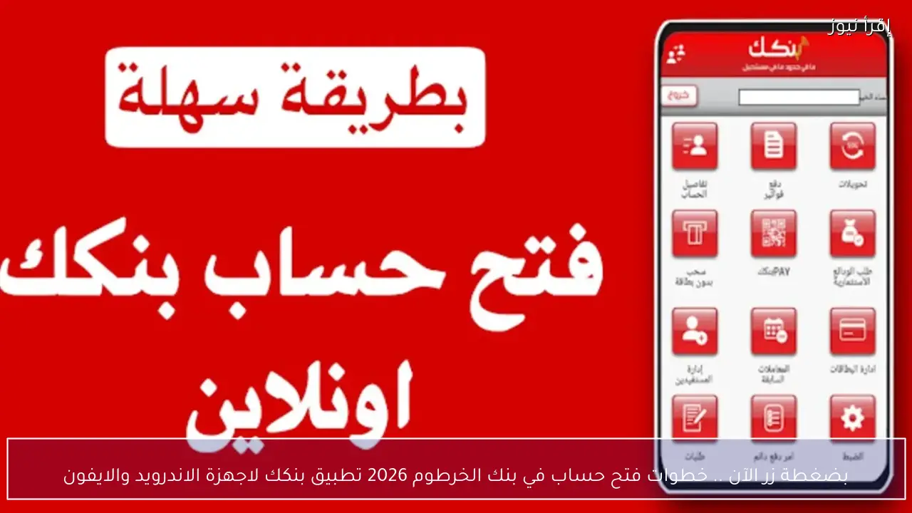 بضغطة زر الآن .. خطوات فتح حساب في بنك الخرطوم 2026 تطبيق بنكك لاجهزة الاندرويد والايفون