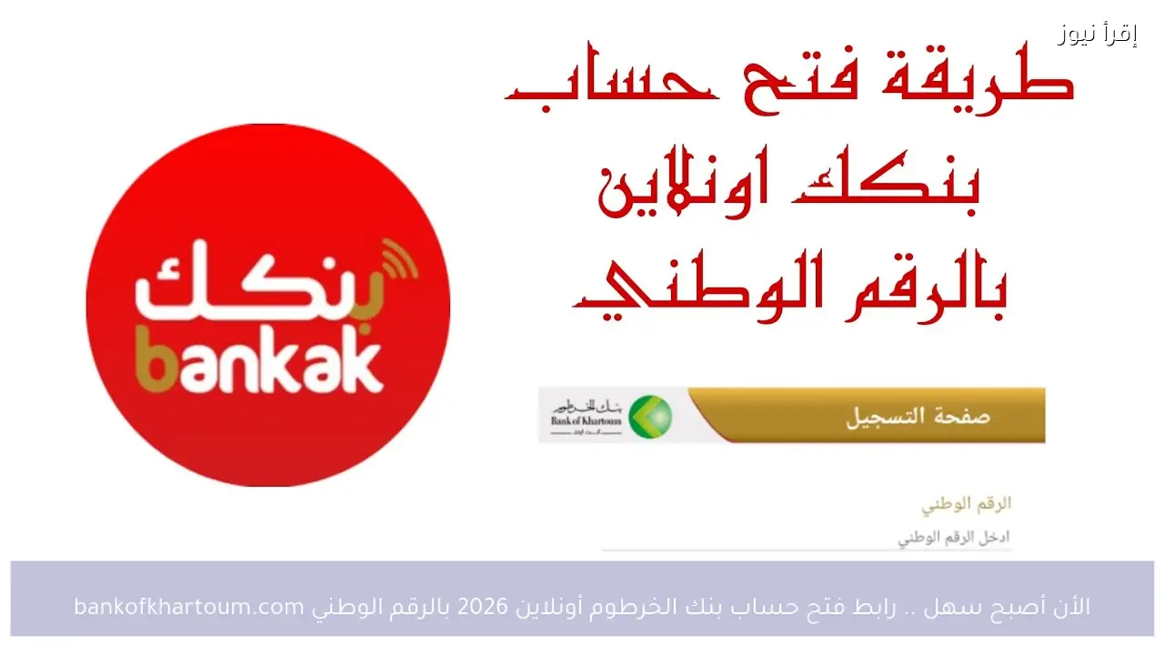 الأن أصبح سهل .. رابط فتح حساب بنك الخرطوم أونلاين 2026 بالرقم الوطني bankofkhartoum.com