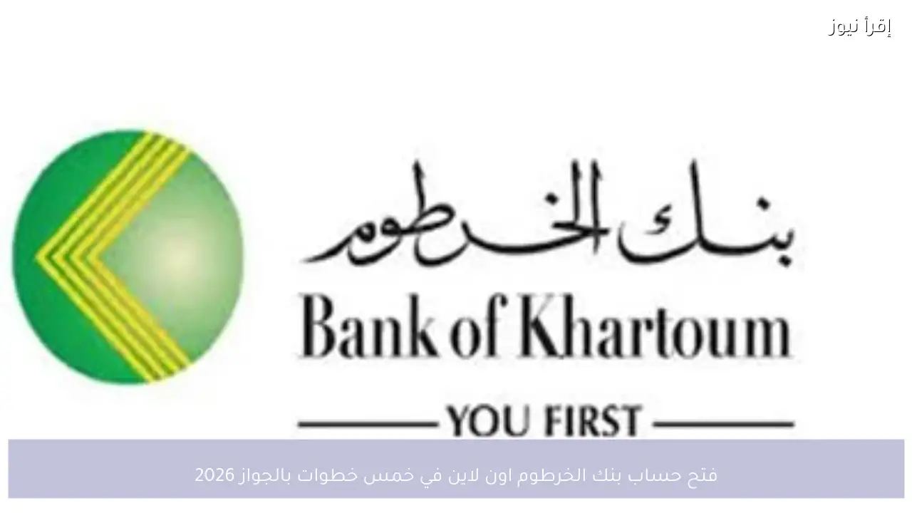 فتح حساب بنك الخرطوم اون لاين في خمس خطوات بالجواز 2026 للمقيمين داخل وخارج السودان