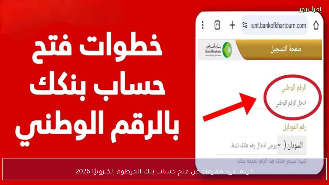 كل ما تريد معرفته عن فتح حساب بنك الخرطوم إلكترونيًا 2026 دون الذهاب للفروع