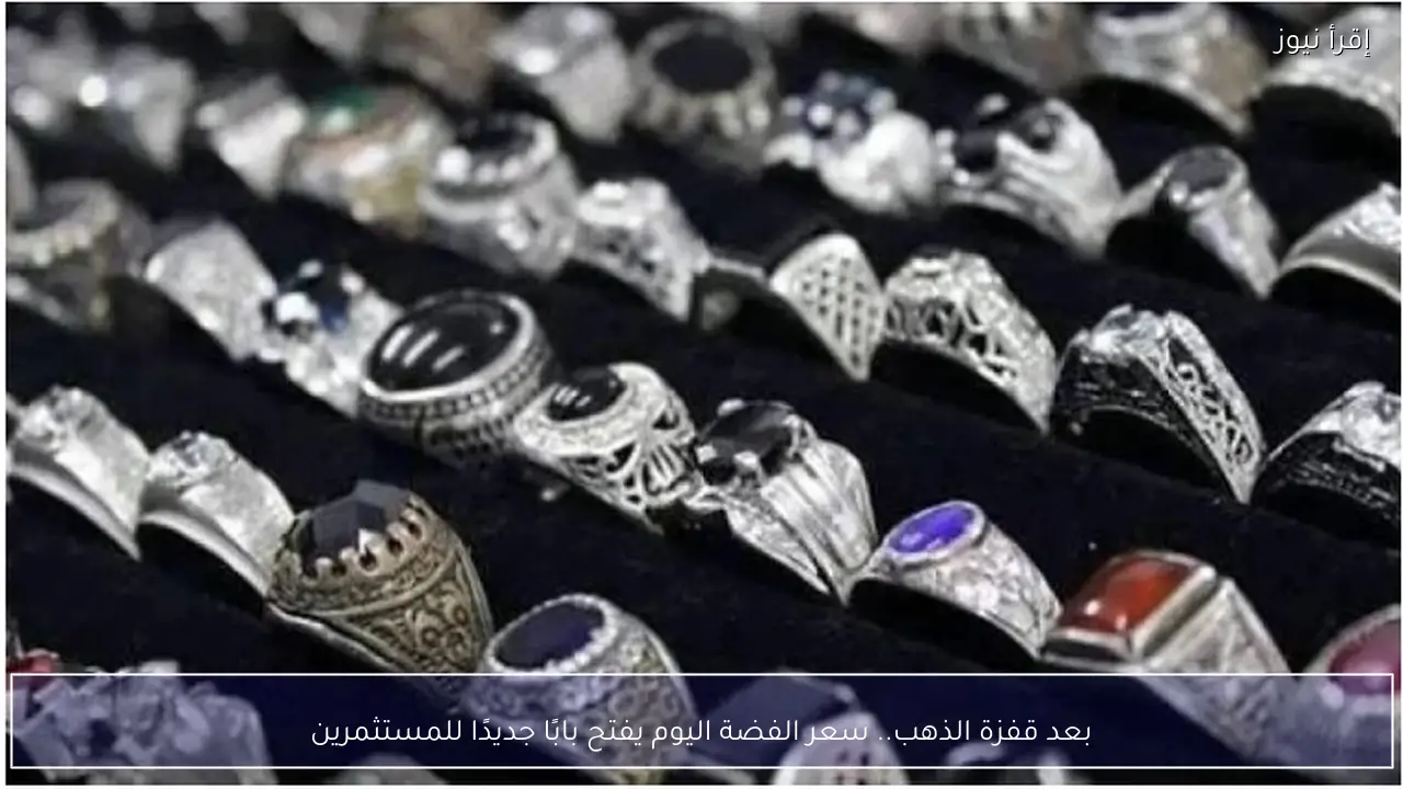 بعد قفزة الذهب.. سعر الفضة اليوم يفتح بابًا جديدًا للمستثمرين