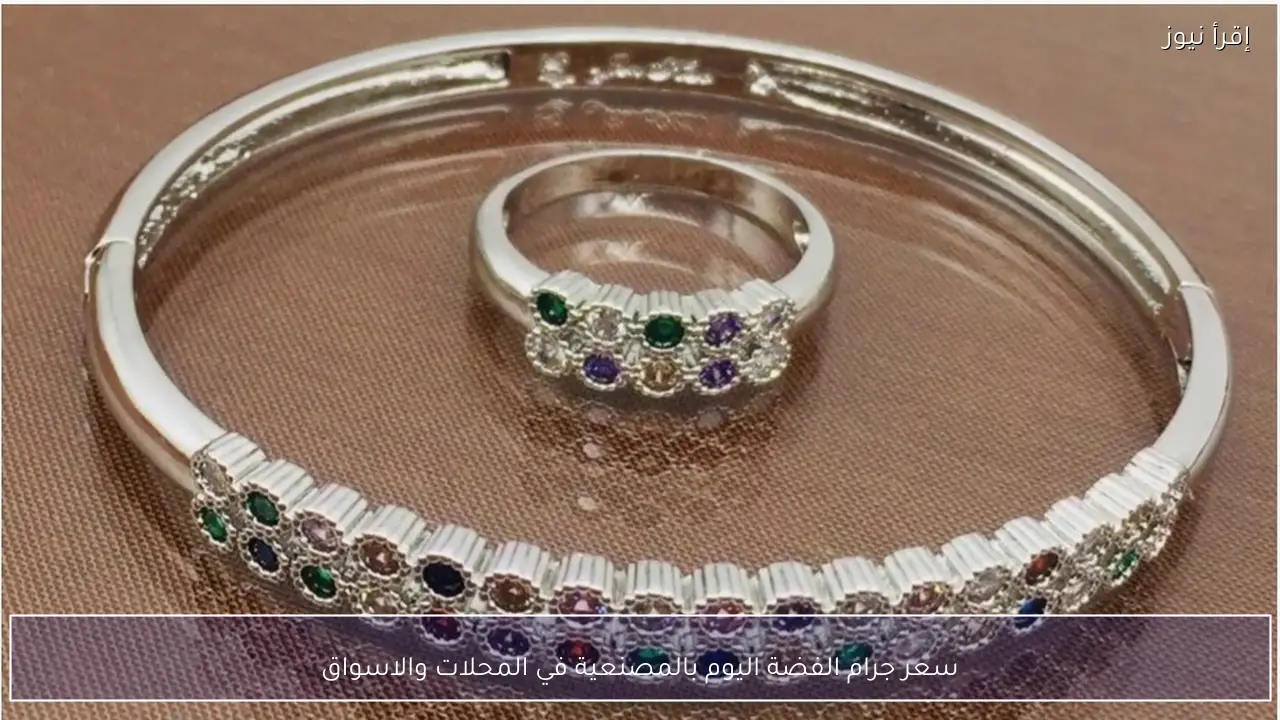 سعر جرام الفضة اليوم بالمصنعية في المحلات والاسواق.. أعرف قبل ما تشتري