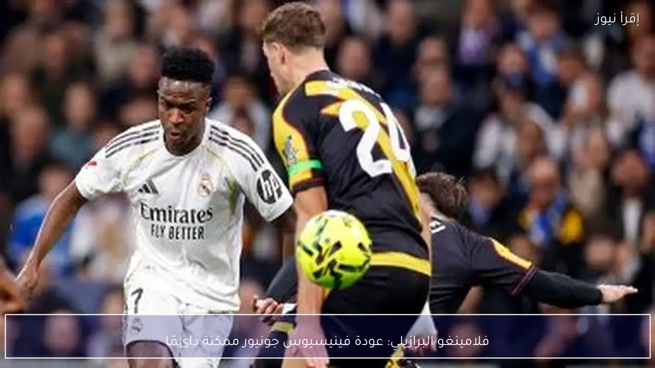 فلامينغو البرازيلي: عودة فينيسيوس جونيور ممكنة دائمًا