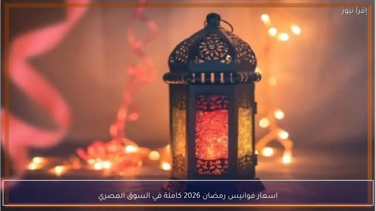 اسعار فوانيس رمضان 2026 مفاجأة في السوق المصري