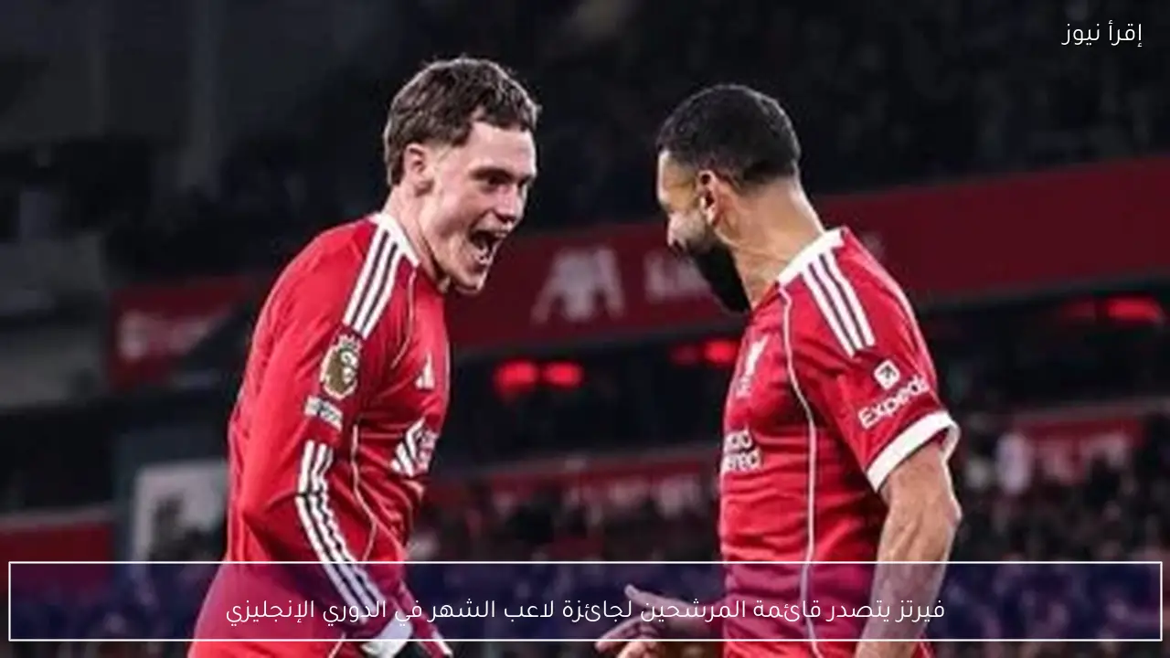 فيرتز يتصدر قائمة المرشحين لجائزة لاعب الشهر في الدوري الإنجليزي