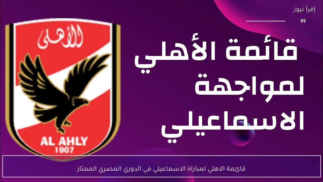 قائمة الاهلي لمباراة الاسماعيلي في الدوري المصري الممتاز