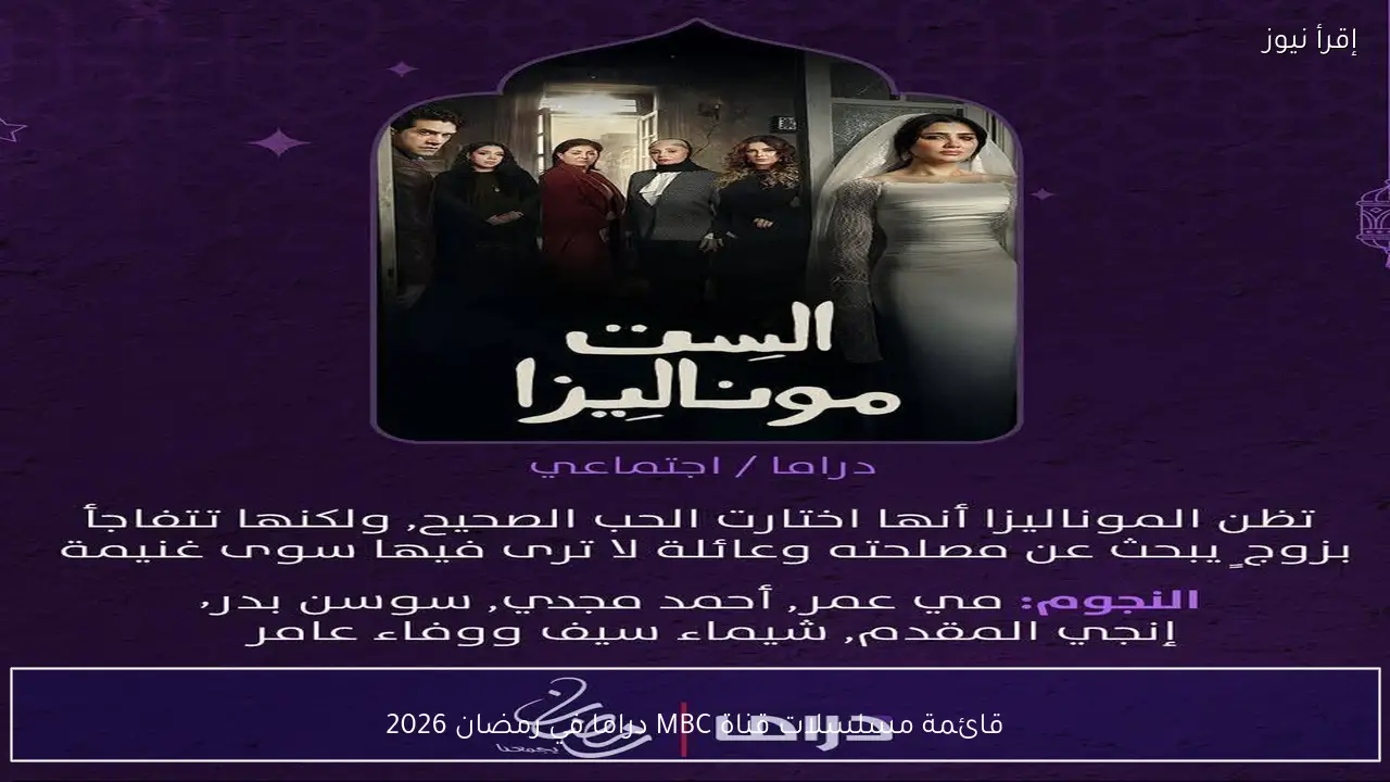 تعرف علي .. قائمة مسلسلات قناة MBC دراما في رمضان 2026