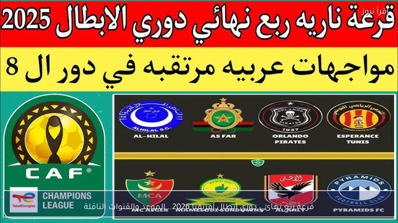 قرعة ربع نهائي دوري أبطال أفريقيا 2026.. الموعد والقنوات الناقلة