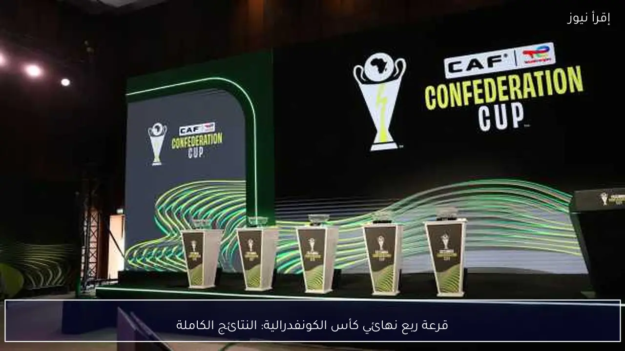 قرعة ربع نهائي كأس الكونفدرالية: النتائج الكاملة