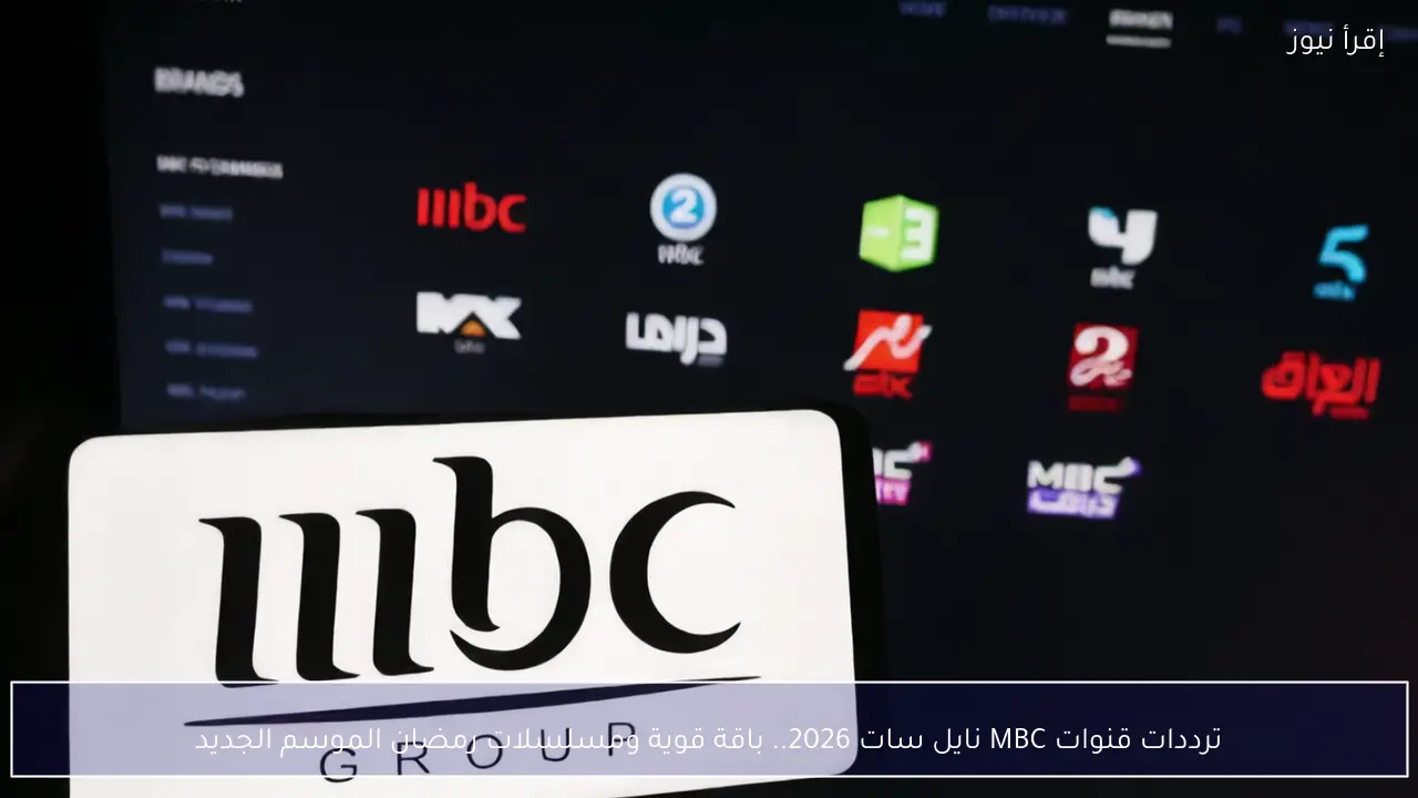 ترددات قنوات MBC نايل سات 2026.. باقة قوية ومسلسلات رمضان الموسم الجديد
