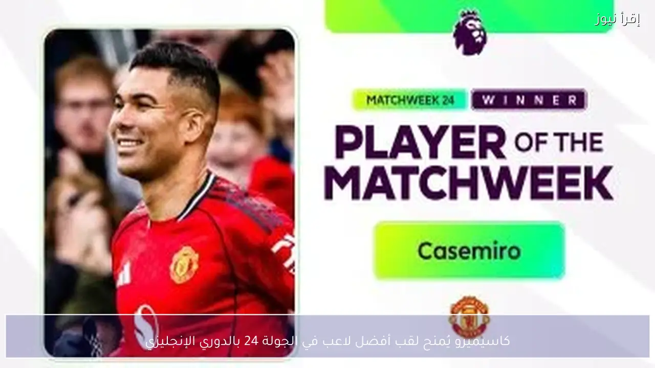 كاسيميرو يُمنح لقب أفضل لاعب في الجولة 24 بالدوري الإنجليزي
