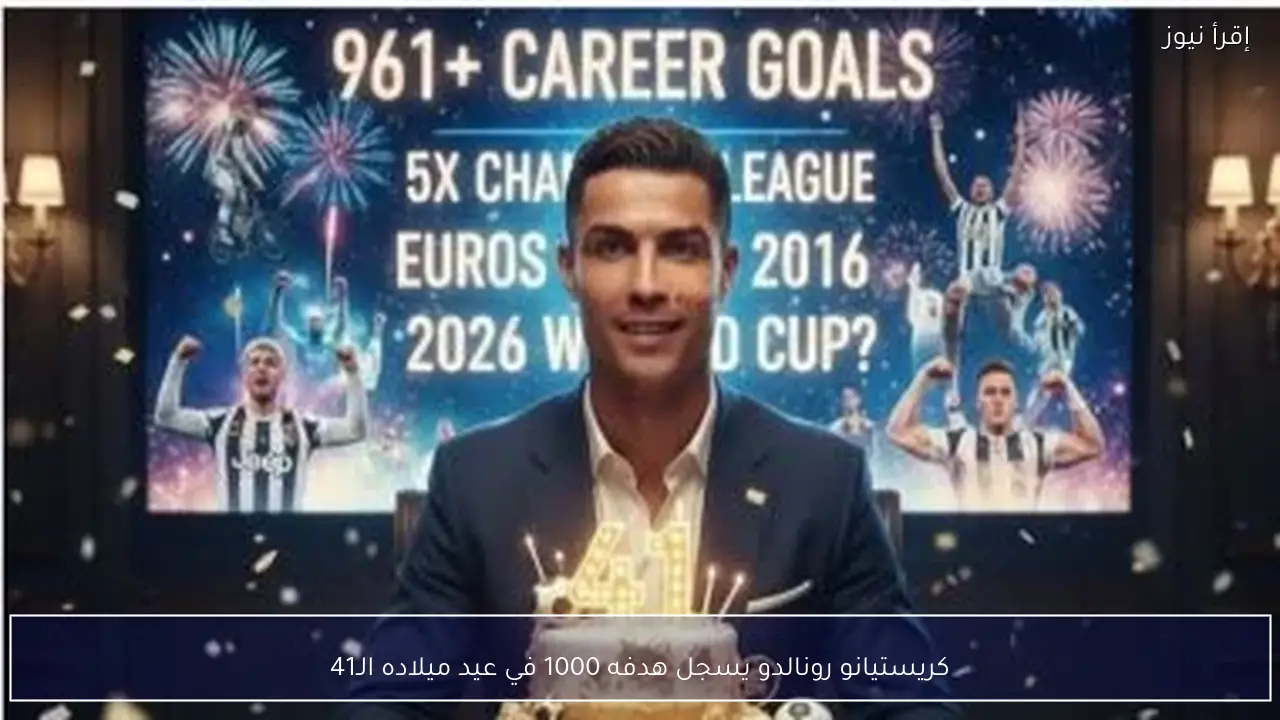 كريستيانو رونالدو يسجل هدفه 1000 في عيد ميلاده الـ41