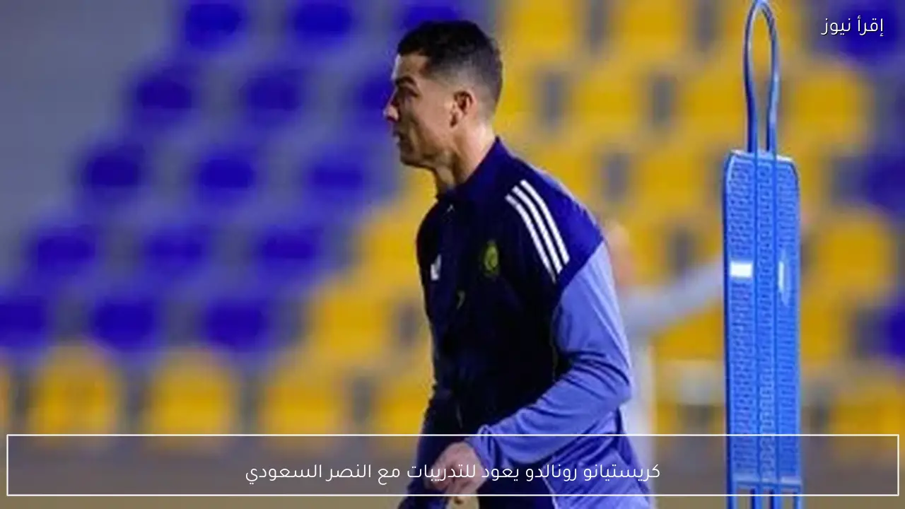 كريستيانو رونالدو يعود للتدريبات مع النصر السعودي