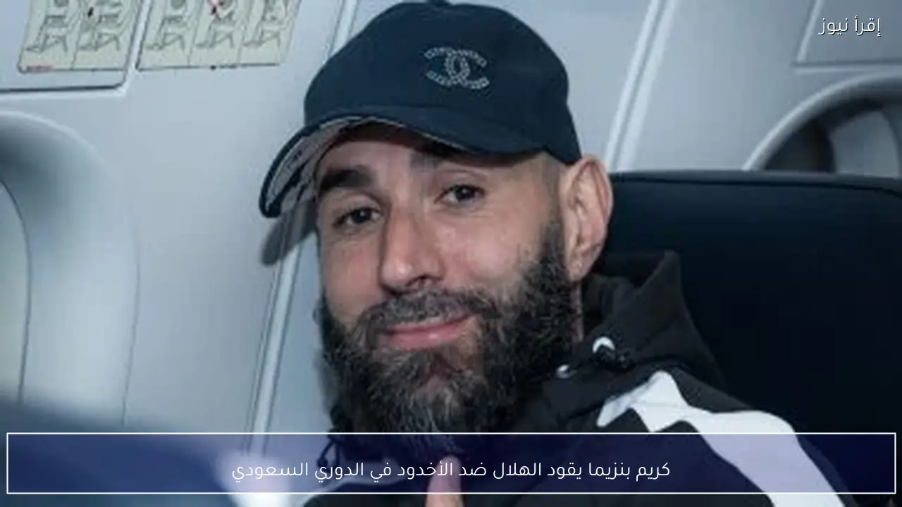 كريم بنزيما يقود الهلال ضد الأخدود في الدوري السعودي