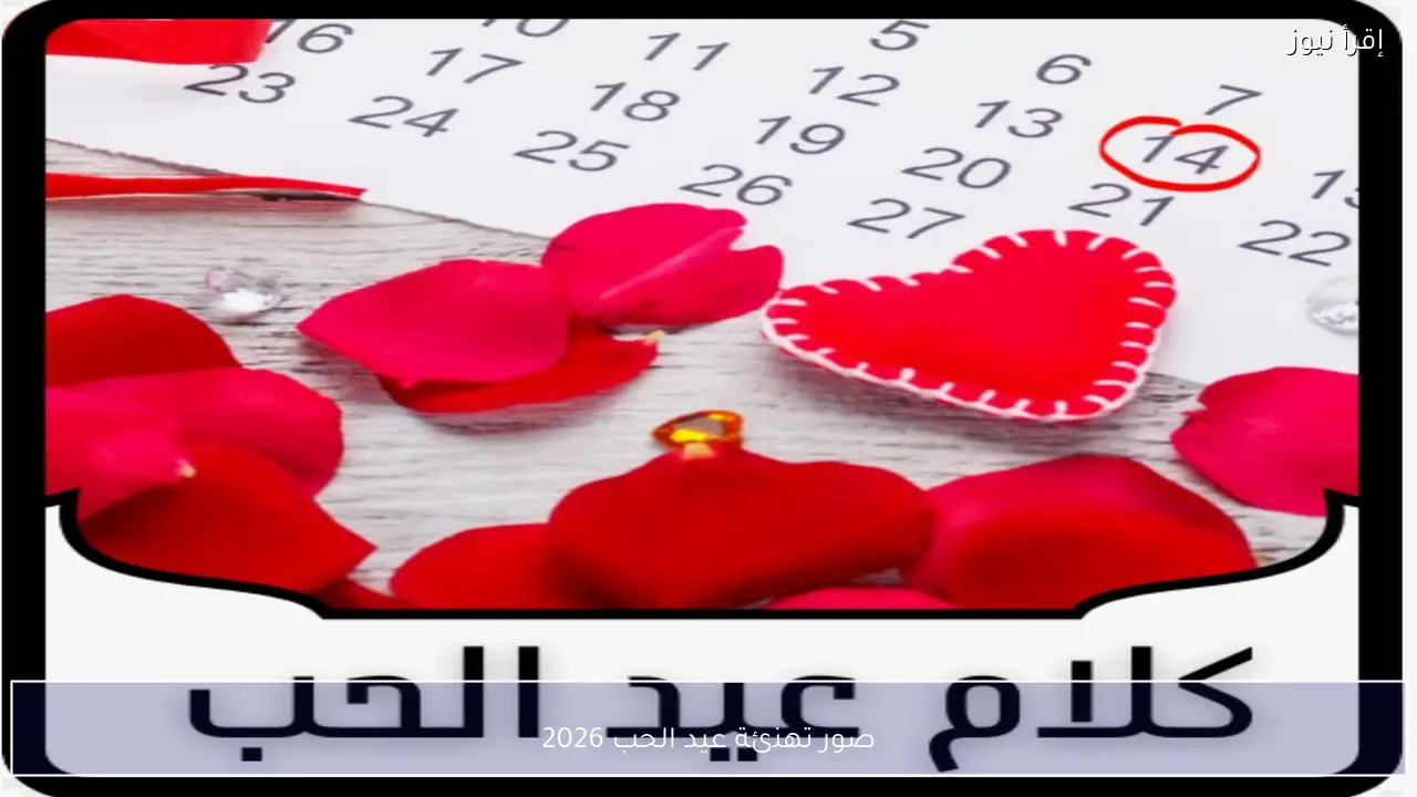 في يوم الفالنتاين.. صور تهنئة عيد الحب 2026 تعبّر عن مشاعر لا تُقال