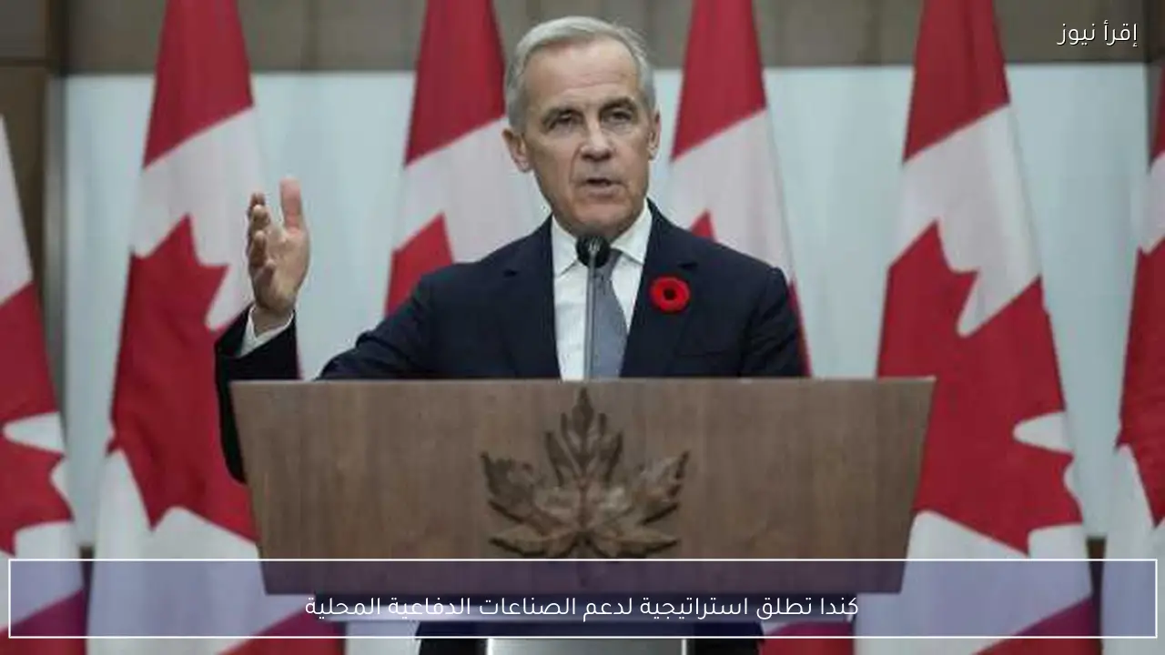 كندا تطلق استراتيجية لدعم الصناعات الدفاعية المحلية