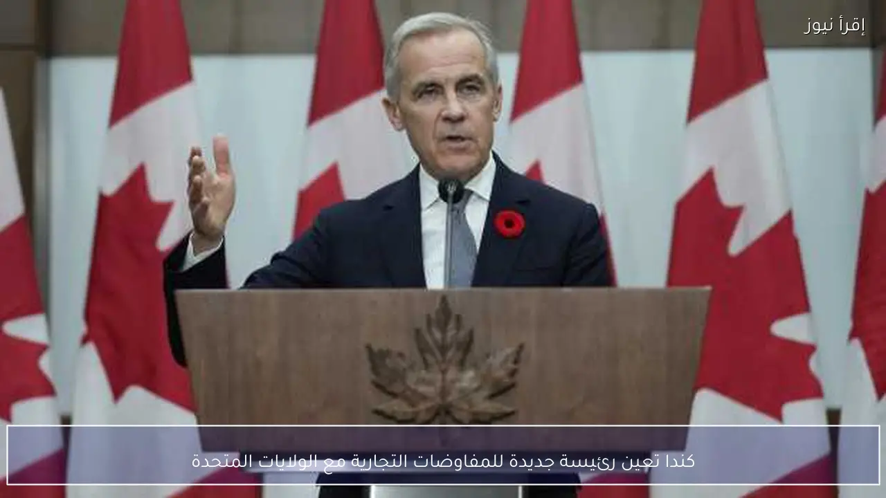 كندا تعين رئيسة جديدة للمفاوضات التجارية مع الولايات المتحدة
