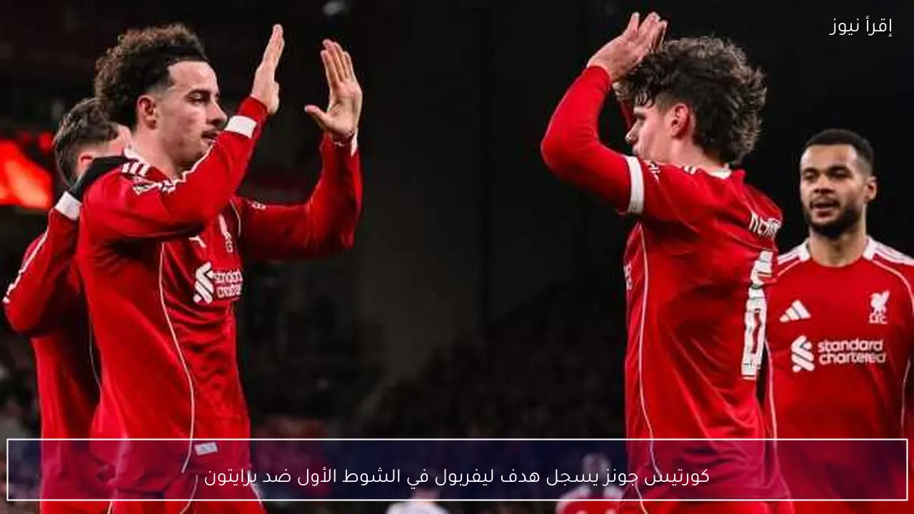 كورتيس جونز يسجل هدف ليفربول في الشوط الأول ضد برايتون