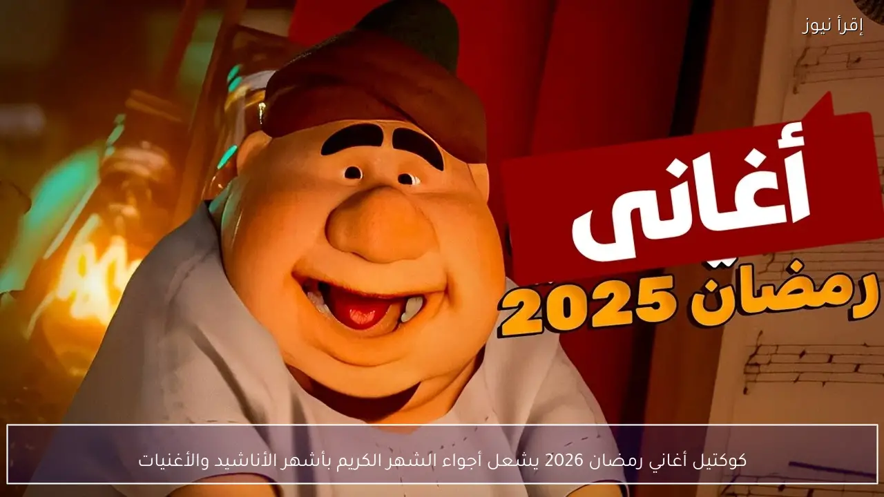 كوكتيل أغاني رمضان 2026 يشعل أجواء الشهر الكريم بأشهر الأناشيد والأغنيات