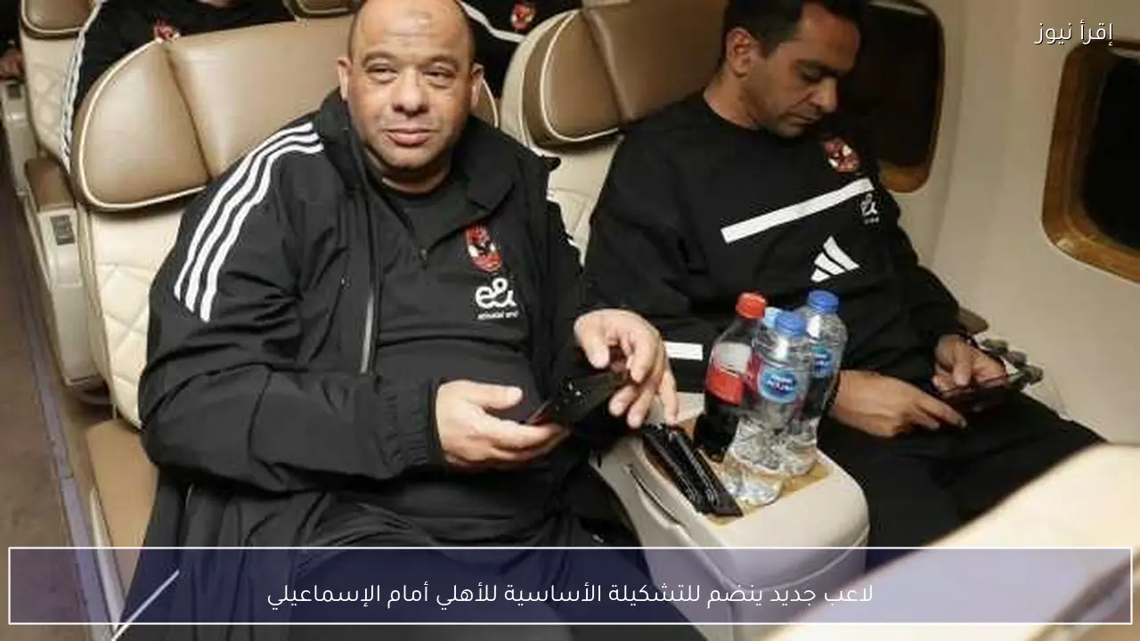 لاعب جديد ينضم للتشكيلة الأساسية للأهلي أمام الإسماعيلي