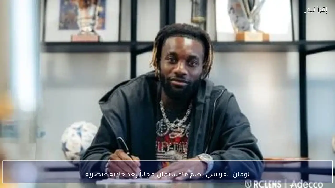 لومان الفرنسي يضم ماكسيمان مجاناً بعد حادثة عنصرية