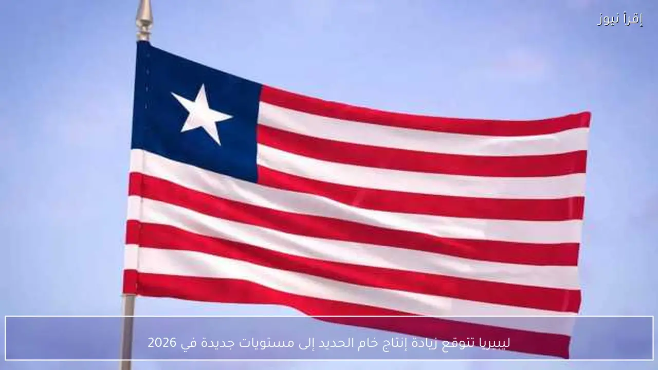 ليبيريا تتوقع زيادة إنتاج خام الحديد إلى مستويات جديدة في 2026