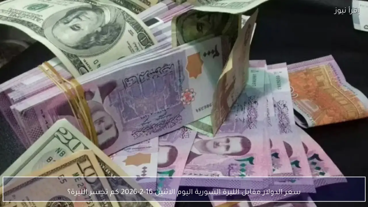 سعر الدولار مقابل الليرة السورية اليوم الاثنين 16-2-2026 كم تخسر الليرة؟