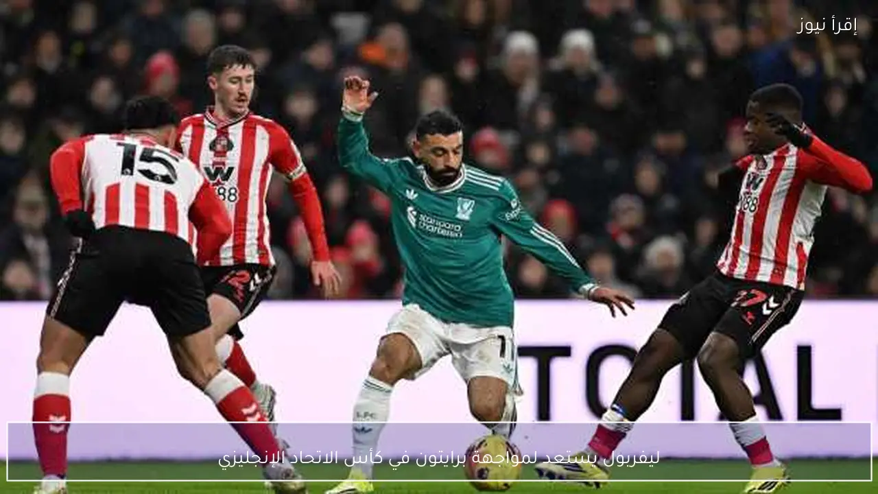 ليفربول يستعد لمواجهة برايتون في كأس الاتحاد الإنجليزي