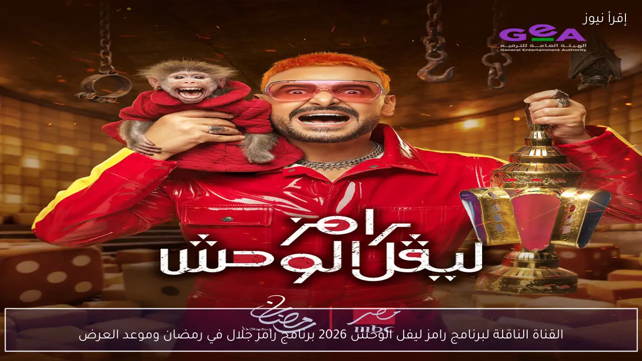 القناة الناقلة لبرنامج رامز ليفل الوحش 2026 برنامج رامز جلال في رمضان وموعد العرض