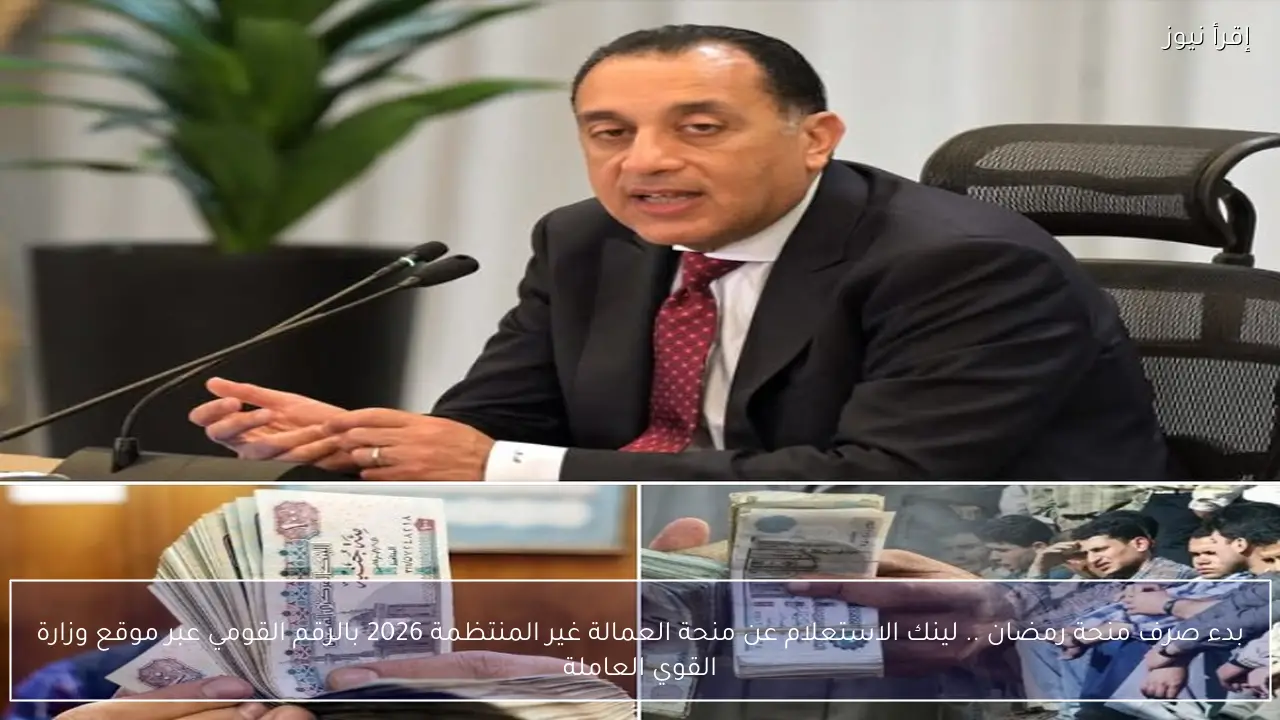 بدء صرف منحة رمضان .. لينك الاستعلام عن منحة العمالة غير المنتظمة 2026 بالرقم القومي عبر موقع وزارة القوي العاملة