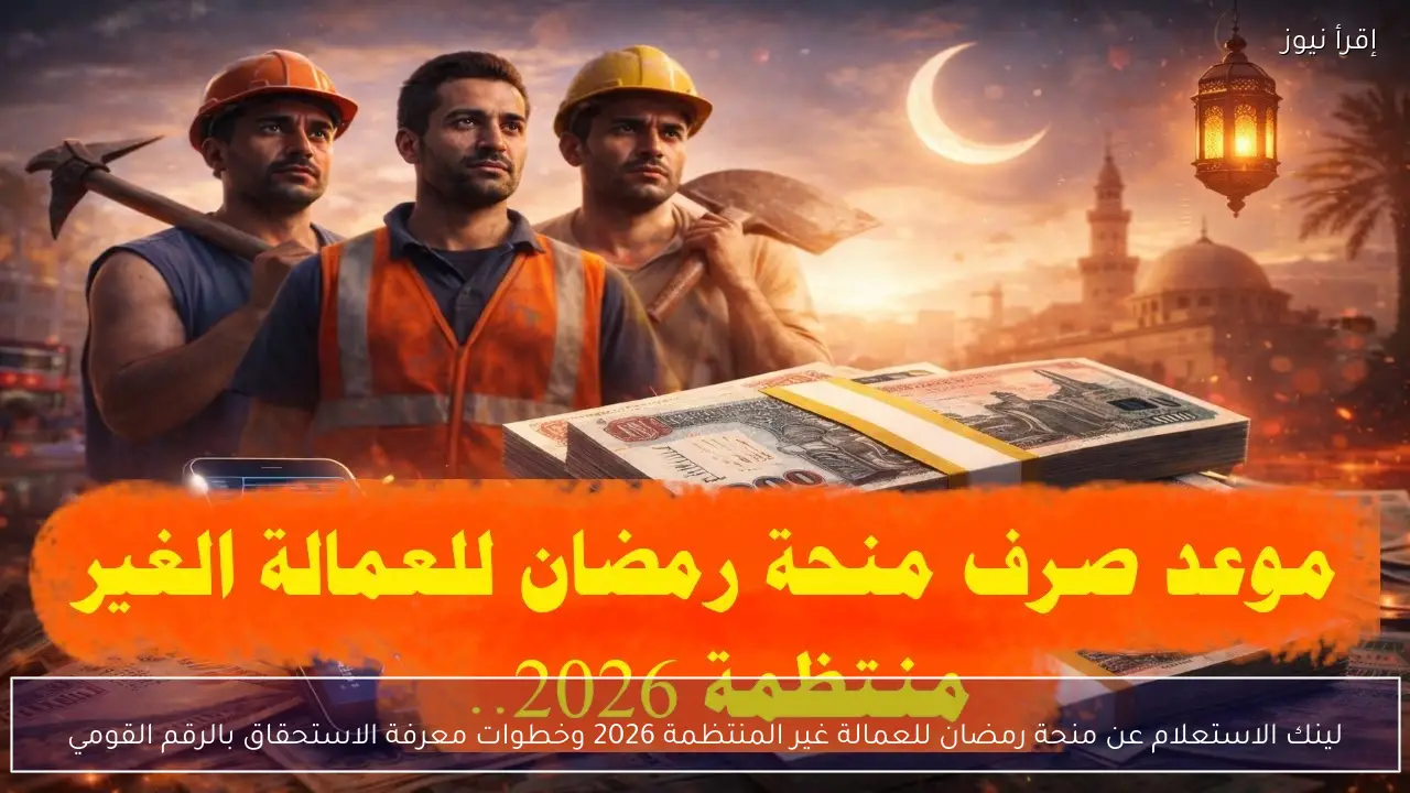 لينك الاستعلام عن منحة رمضان للعمالة غير المنتظمة 2026 وخطوات معرفة الاستحقاق بالرقم القومي