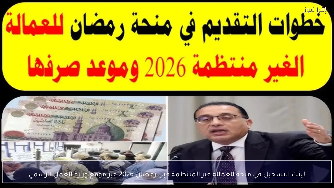 لينك التسجيل في منحة العمالة غير المنتظمة قبل رمضان 2026 عبر موقع وزارة العمل الرسمي