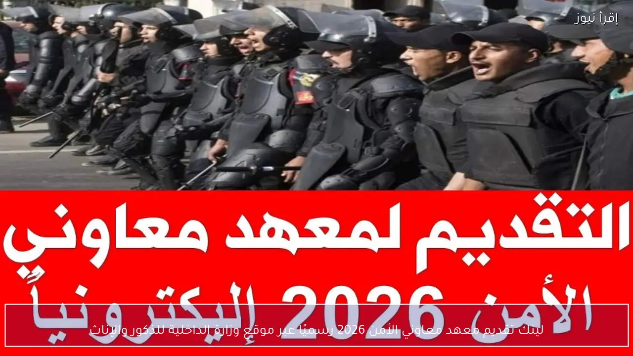 لينك تقديم معهد معاوني الأمن 2026 رسميًا عبر موقع وزارة الداخلية للذكور والإناث