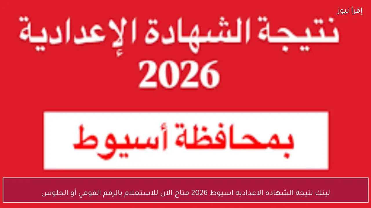 لينك نتيجة الشهاده الاعداديه اسيوط 2026 متاح الآن للاستعلام بالرقم القومي أو الجلوس