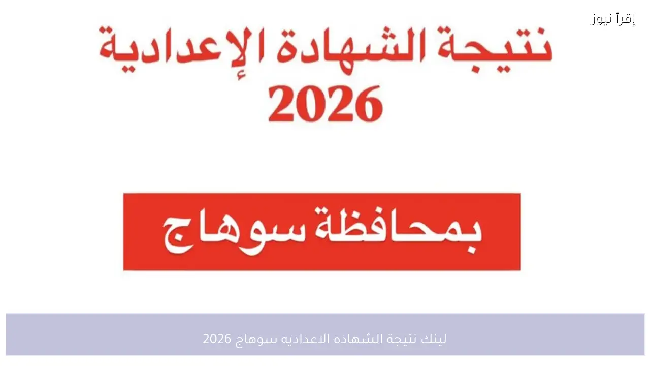 لينك نتيجة الشهاده الاعداديه سوهاج 2026 متاح الآن بعد اعتماد النتيجة رسميًا