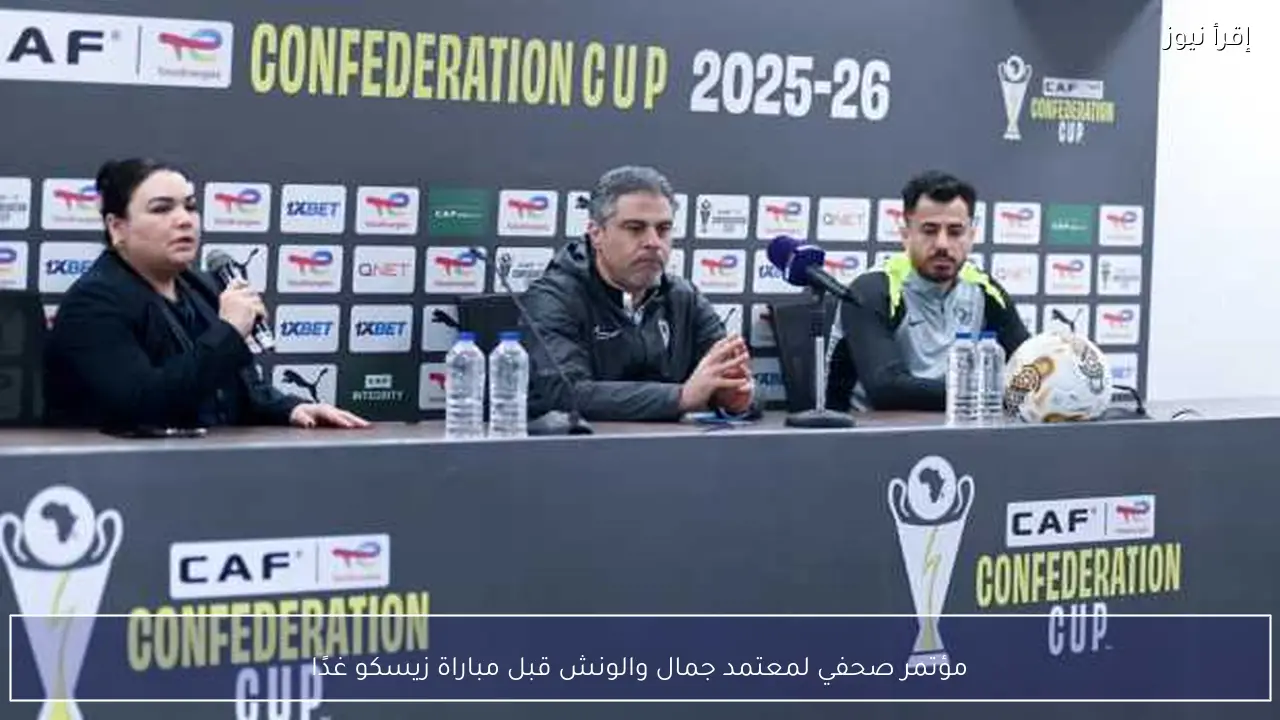 مؤتمر صحفي لمعتمد جمال والونش قبل مباراة زيسكو غدًا