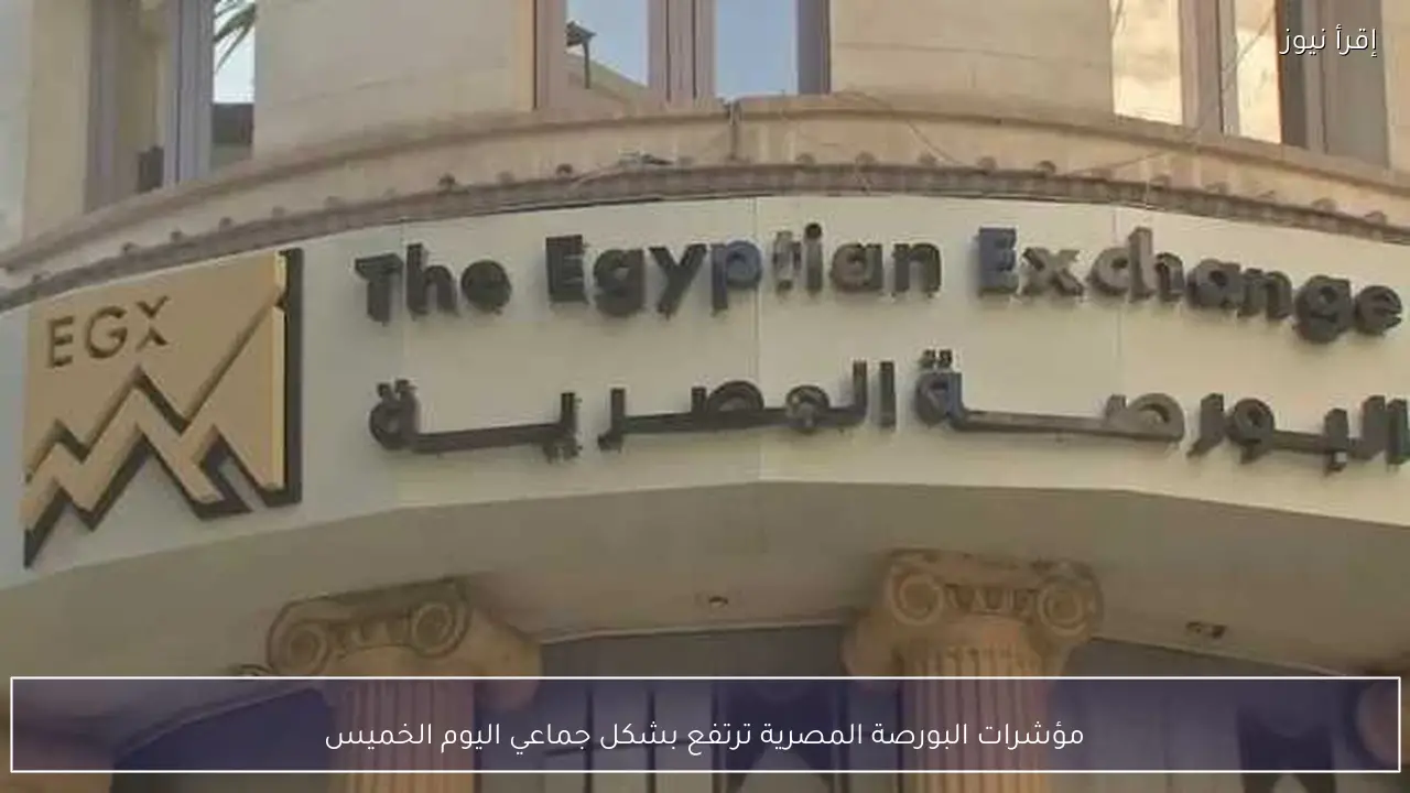 مؤشرات البورصة المصرية ترتفع بشكل جماعي اليوم الخميس