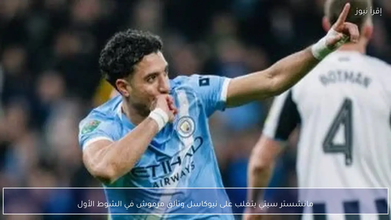 مانشستر سيتي يتغلب على نيوكاسل وتألق مرموش في الشوط الأول