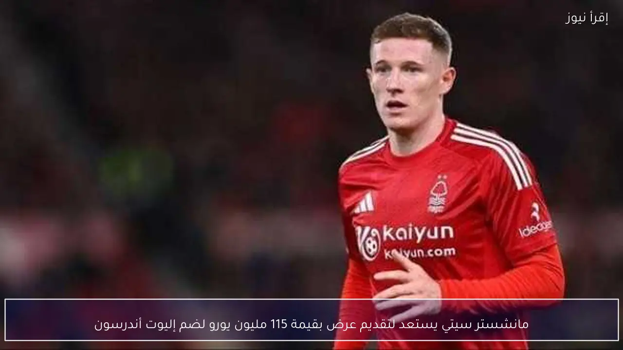 مانشستر سيتي يستعد لتقديم عرض بقيمة 115 مليون يورو لضم إليوت أندرسون